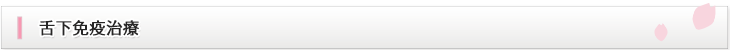 舌下免疫治療