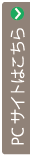 PCサイトはこちら