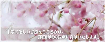 丁寧で優しい診療をこころがけ、蓮田地域の医療に貢献いたします。