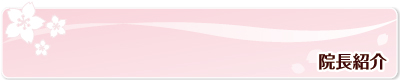 院長紹介